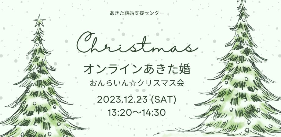 12/23(土)オンラインあきた婚「おんらいん☆クリスマス会」